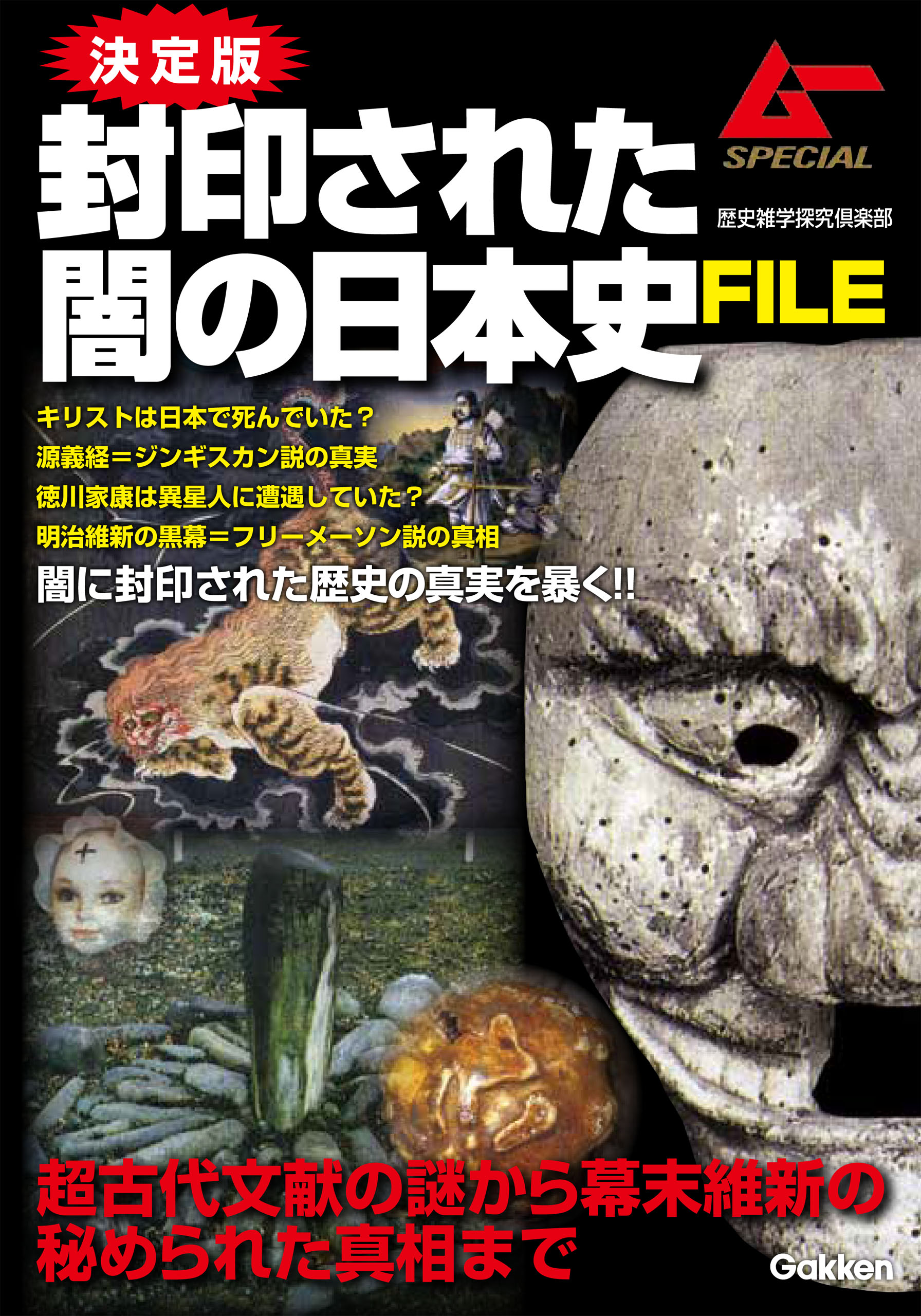 決定版 封印された闇の日本史ｆｉｌｅ 歴史雑学探究倶楽部 漫画 無料試し読みなら 電子書籍ストア ブックライブ