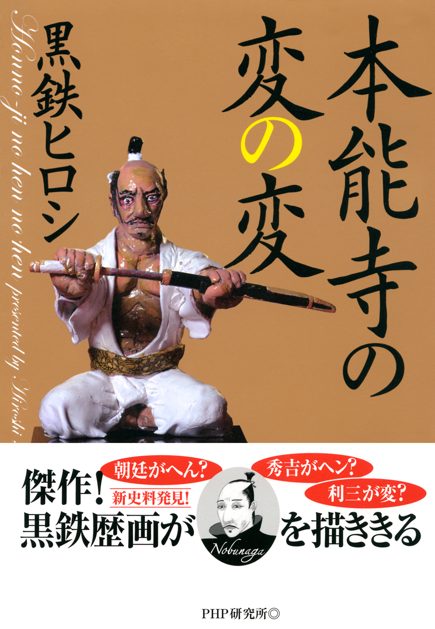 本能寺の変の変 - 黒鉄ヒロシ - ビジネス・実用書・無料試し読みなら、電子書籍・コミックストア ブックライブ