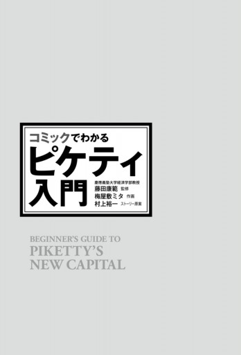 コミックでわかるピケティ入門 漫画 無料試し読みなら 電子書籍ストア ブックライブ