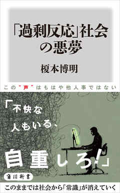 「過剰反応」社会の悪夢