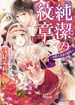 純潔の紋章～伯爵と流浪の寵姫～