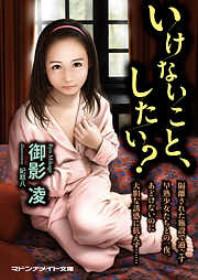 いけないこと、したい？