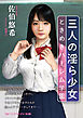 三人の淫ら少女　ときめきハーレム学園