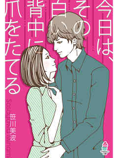 今日は、その白い背中に爪をたてる