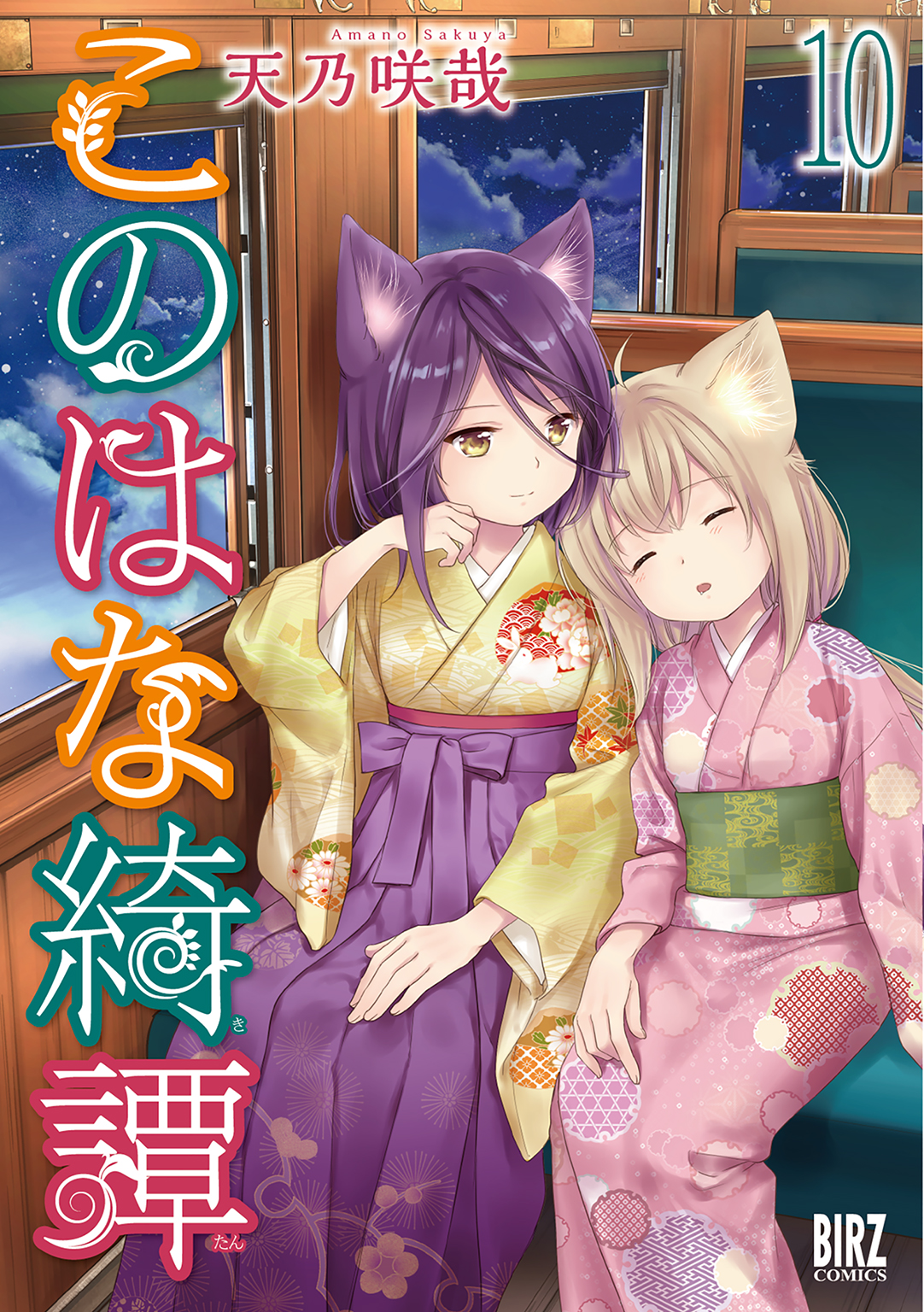 このはな綺譚 10 電子限定おまけ付き 漫画 無料試し読みなら 電子書籍ストア ブックライブ