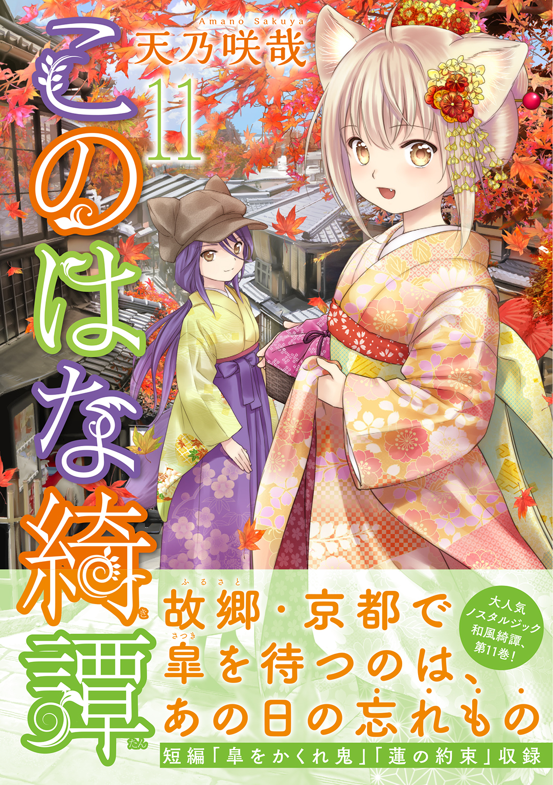 このはな綺譚 11 電子限定おまけ付き 天乃咲哉 漫画 無料試し読みなら 電子書籍ストア ブックライブ