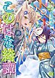 このはな綺譚 (16) 【電子限定おまけ付き】