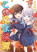 このはな綺譚 (17) 【電子限定おまけ付き】