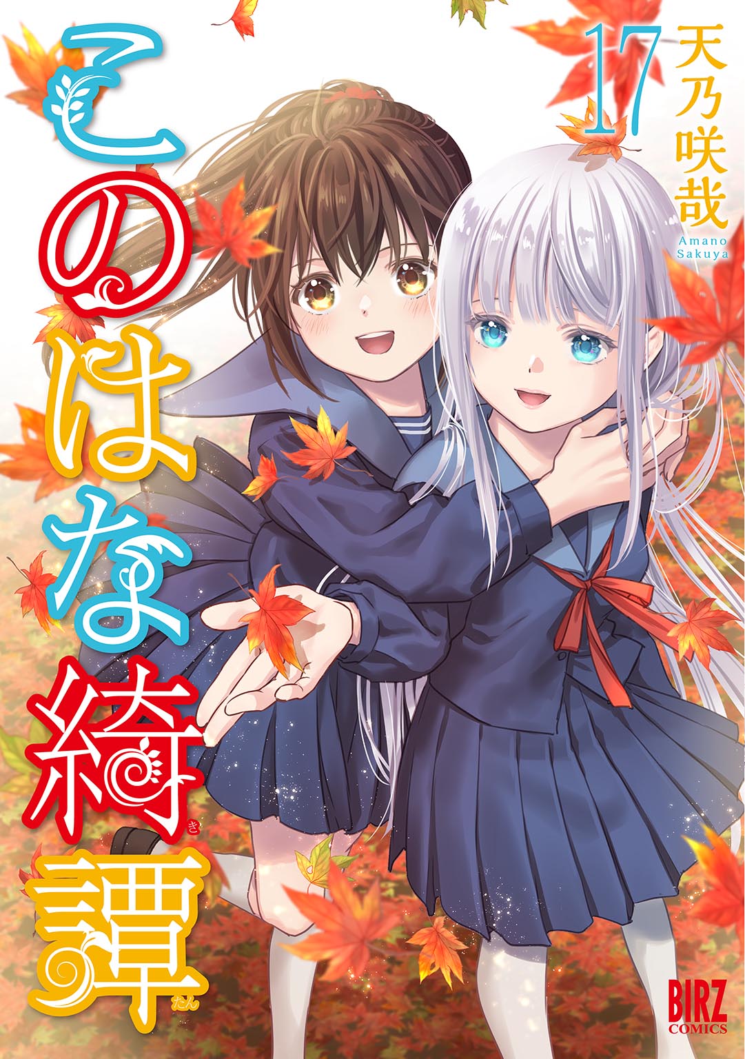このはな綺譚 (17) 【電子限定おまけ付き】（最新刊） - 天乃咲哉
