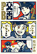 交番ＰＢ (2)
