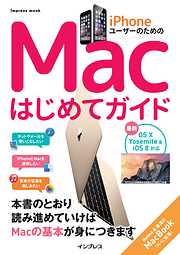 iPhoneユーザーのためのMacはじめてガイド -Mac OS X Yosemite & iOS8対応-