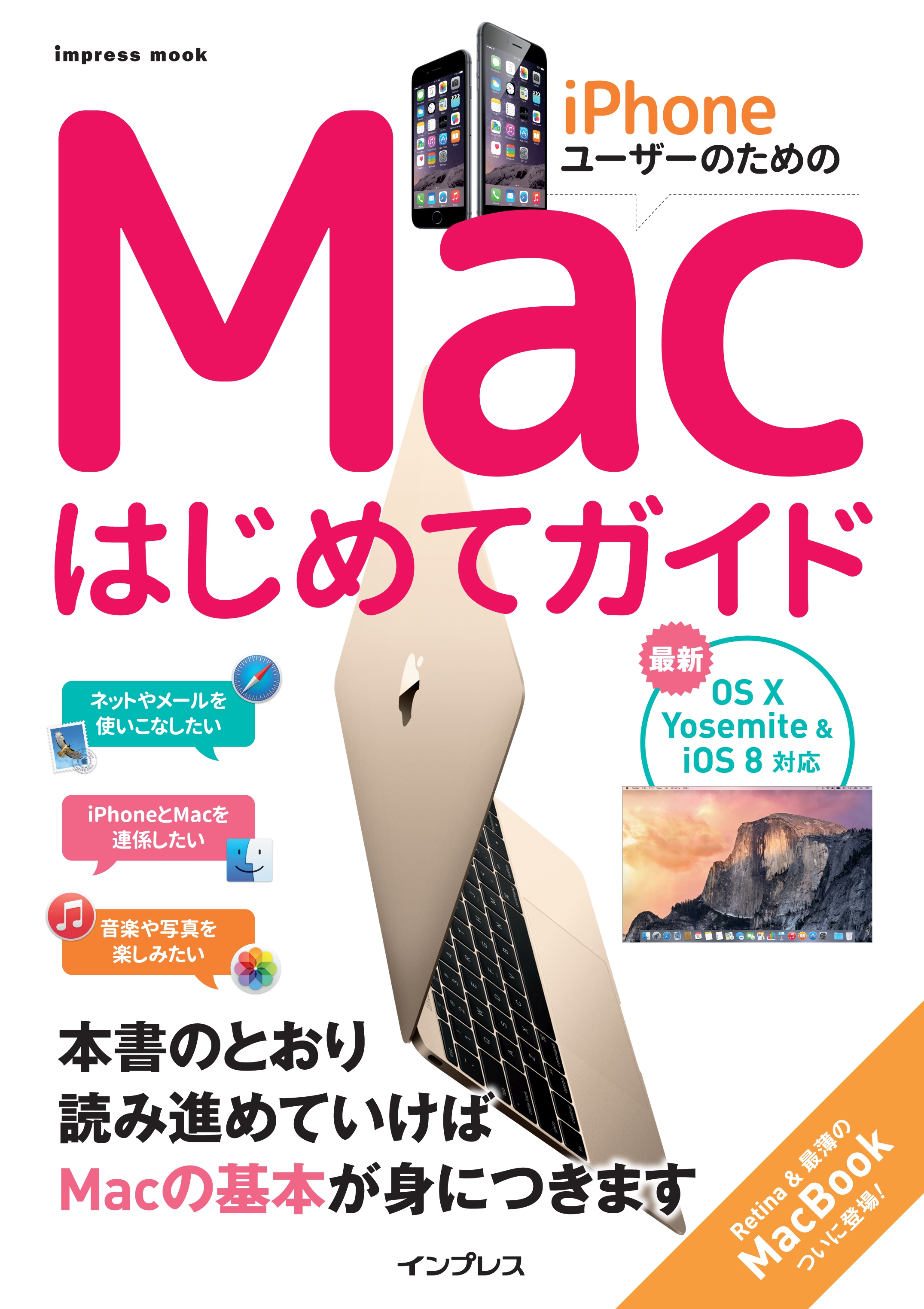 iPhoneユーザーのためのMacはじめてガイド -Mac OS X Yosemite & iOS8対応- | ブックライブ