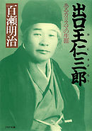 出口王仁三郎　あるカリスマの生涯