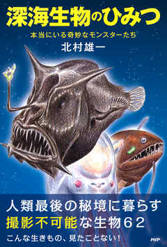 深海生物のひみつ　本当にいる奇妙なモンスターたち