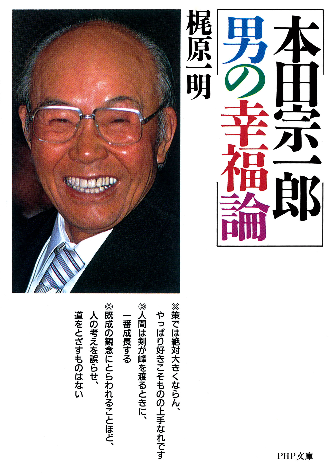 本田宗一郎 男の幸福論 - 梶原一明 - ビジネス・実用書・無料試し読み 