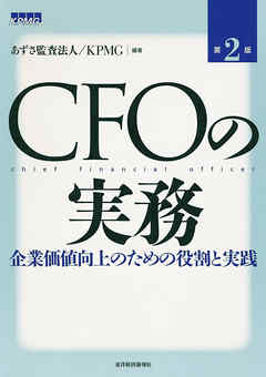 ＣＦＯの実務（第２版）―企業価値向上のための役割と実践