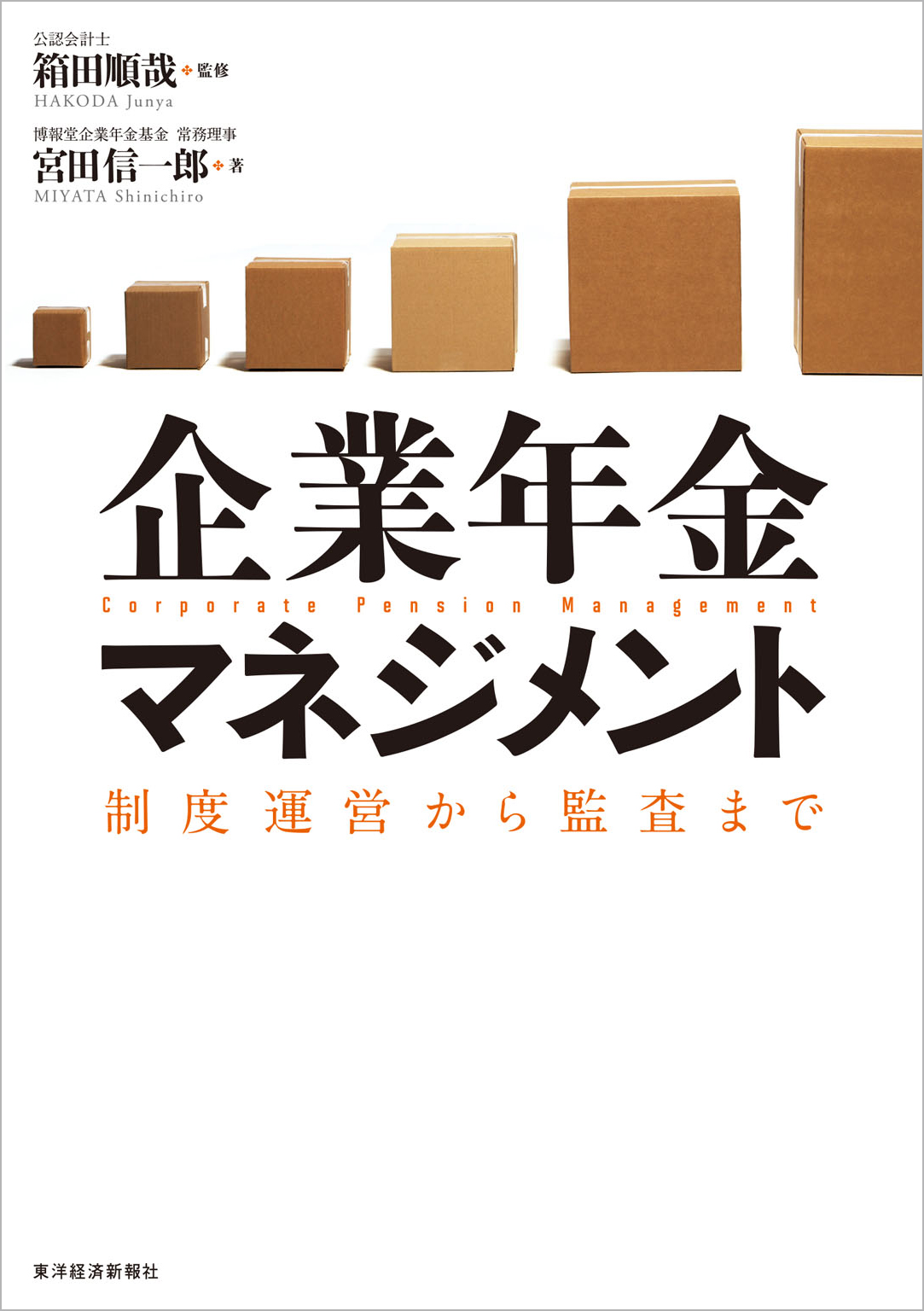 企業年金マネジメント―制度運営から監査まで - 箱田順哉/宮田信一郎 ...