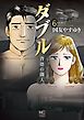 ダブル～背徳の隣人～ 6