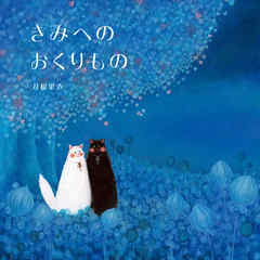 きみへのおくりもの