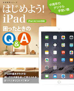 はじめよう！iPad　困ったときのQ&A