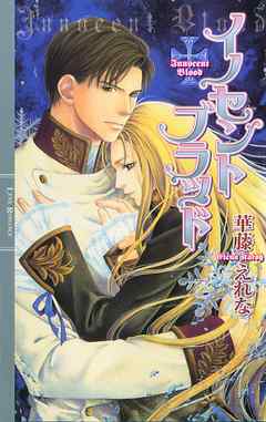 イノセント ブラッド