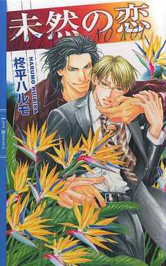 未然の恋