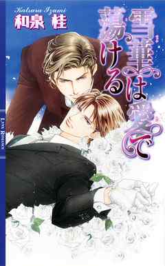 BL ジャンル雪華は愛で蕩ける - 和泉桂/蓮川愛