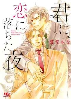 君に、恋に落ちた夜 - 愁堂れな/亀井高秀 - BL(ボーイズラブ)小説・無料試し読みなら、電子書籍・コミックストア ブックライブ