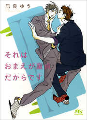 それはおまえが童貞だからです