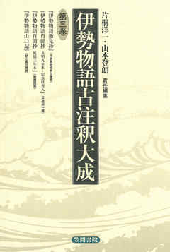 伊勢物語古注釈大成 第3巻 漫画 無料試し読みなら 電子書籍ストア ブックライブ