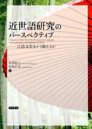 近世語研究のパースペクティブ