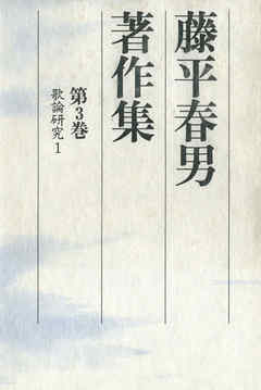 藤平春男著作集〈第3巻〉歌論研究1