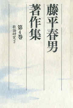藤平春男著作集〈第4巻〉歌論研究2