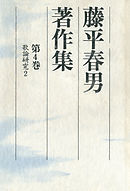 藤平春男著作集〈第4巻〉歌論研究2