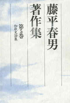 藤平春男著作集〈第5巻〉和歌史論集