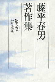 藤平春男著作集〈第5巻〉和歌史論集