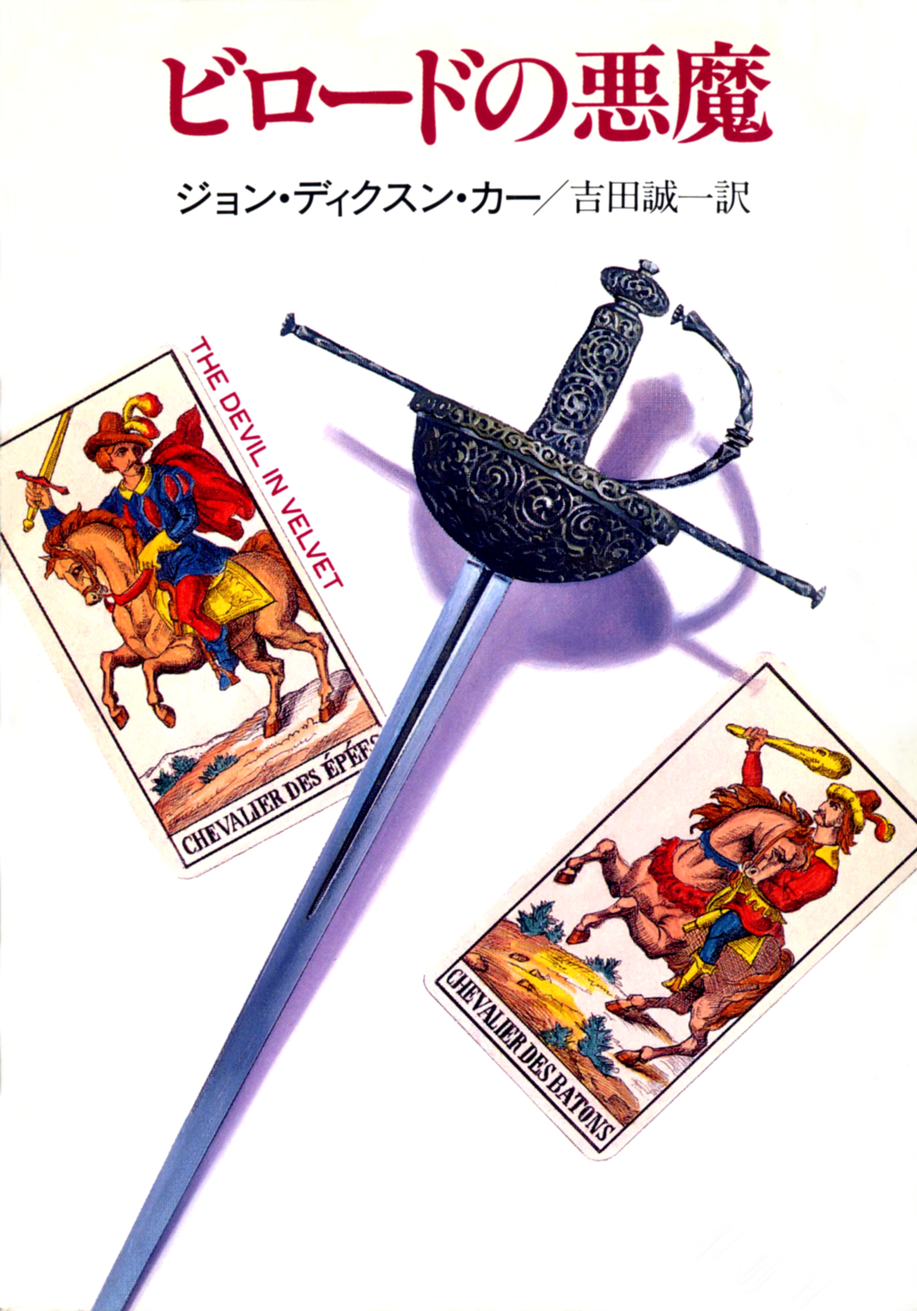 ビロードの悪魔 - ジョン・ディクスン・カー/吉田誠一 - 小説・無料 ...