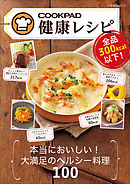 全品３００ｋｃａｌ以下！　クックパッド健康レシピ