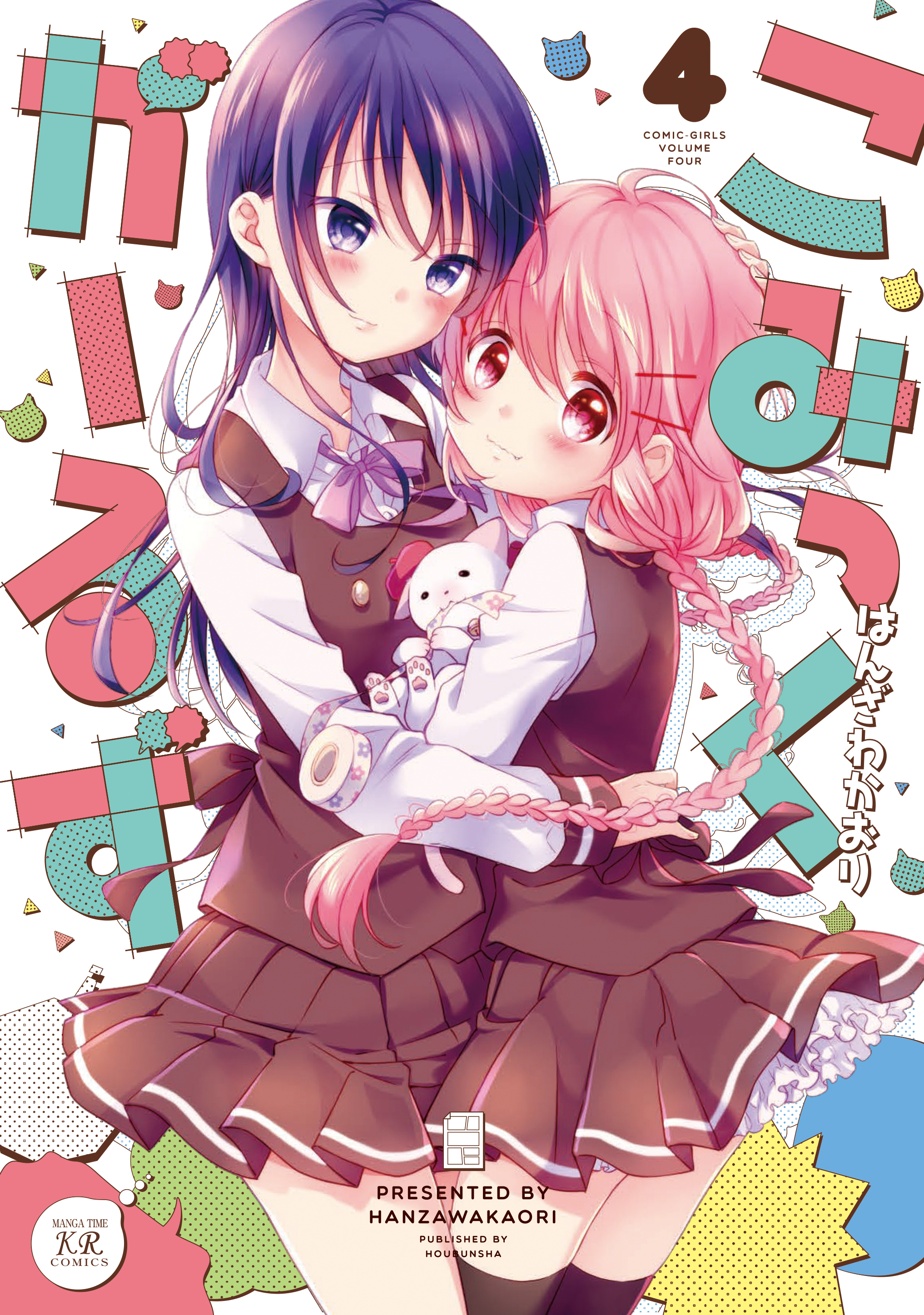 こみっくがーるず ４巻 漫画 無料試し読みなら 電子書籍ストア ブックライブ