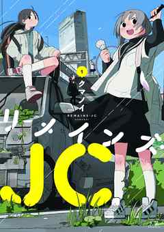 リメインズ Jc １巻 漫画 無料試し読みなら 電子書籍ストア ブックライブ