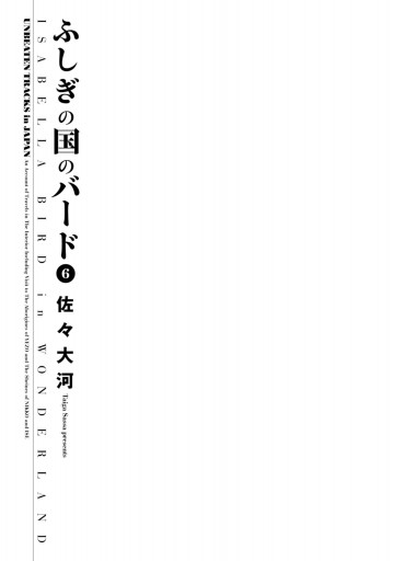 ふしぎの国のバード 6巻 漫画 無料試し読みなら 電子書籍ストア ブックライブ