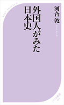 外国人がみた日本史