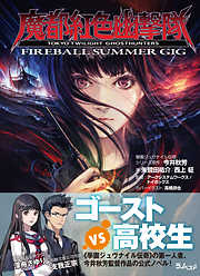 魔都紅色幽撃隊　～FIREBALL SUMMER GIG～