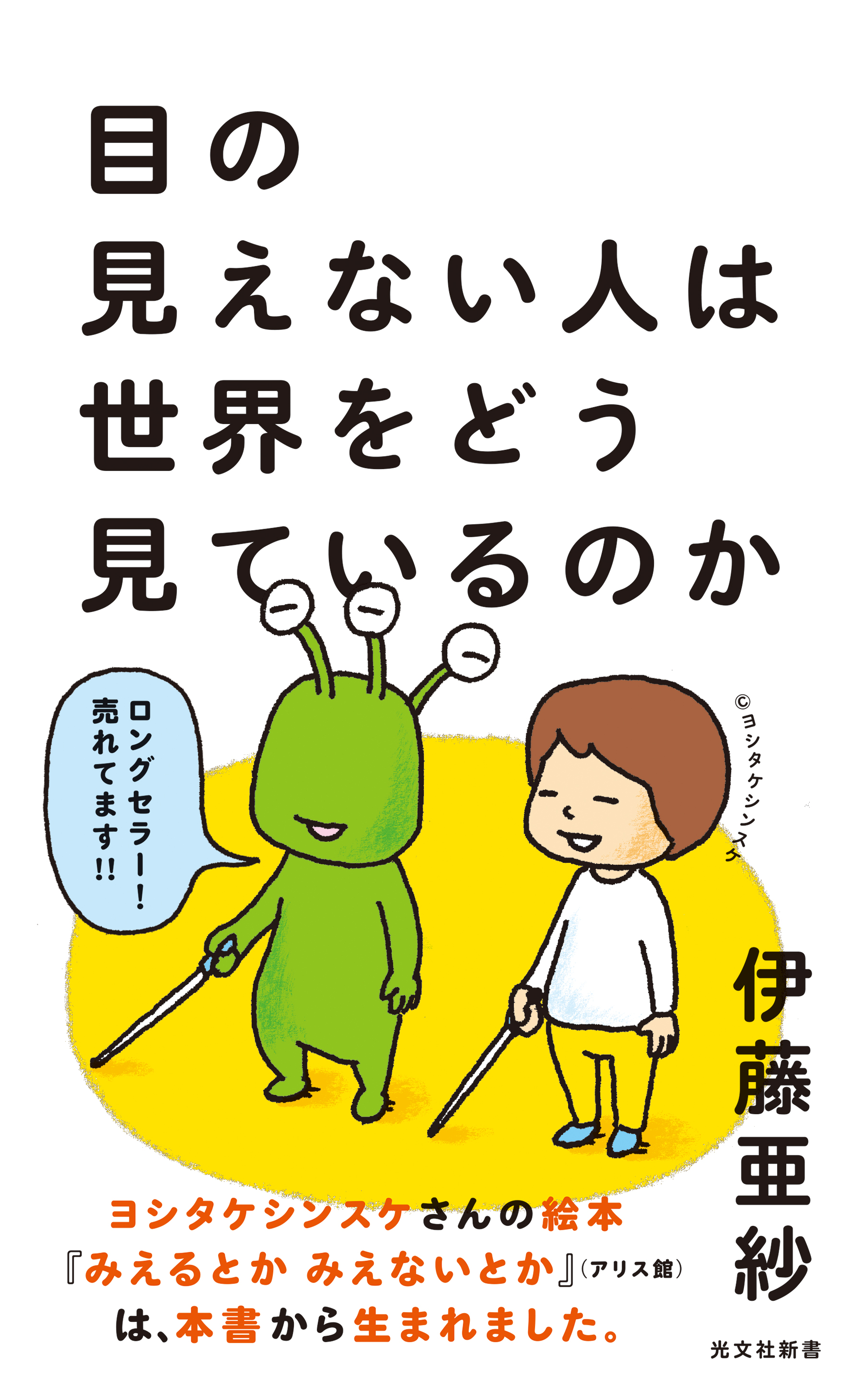 目の見えない人は世界をどう見ているのか 伊藤亜紗 漫画 無料試し読みなら 電子書籍ストア ブックライブ