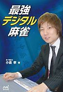 最強デジタル麻雀