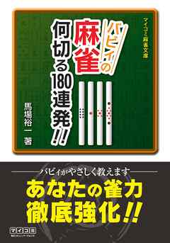 バビィの麻雀 何切る180連発！！