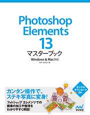 Photoshop Elements 13マスターブック Windows＆Mac対応