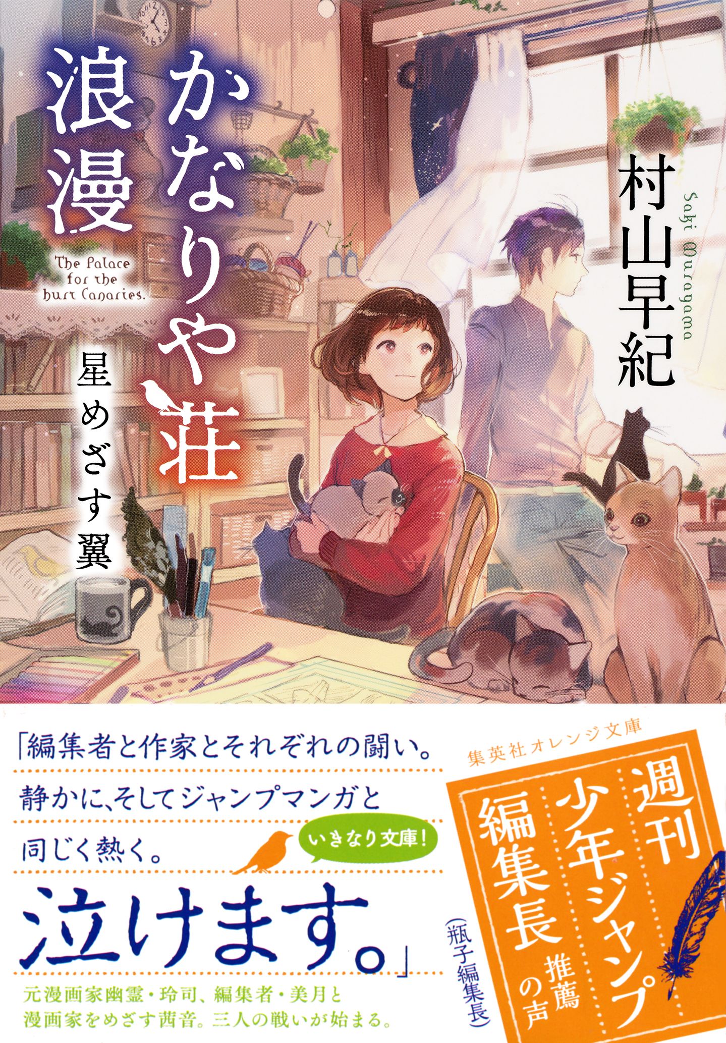 かなりや荘浪漫 星めざす翼 最新刊 村山早紀 Pon Marsh 漫画 無料試し読みなら 電子書籍ストア ブックライブ