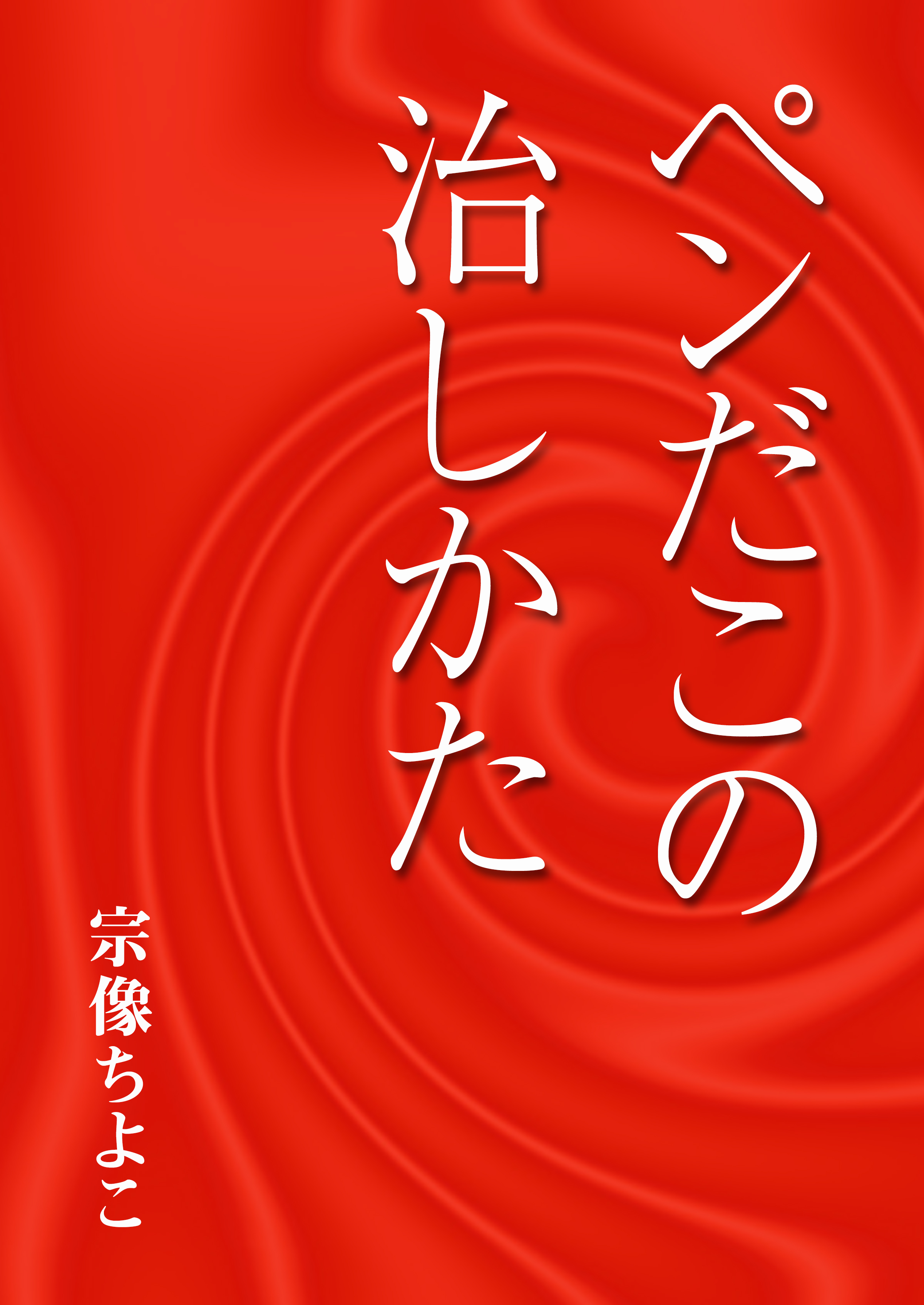 ペンだこの治しかた - 宗像ちよこ - 漫画・無料試し読みなら、電子書籍