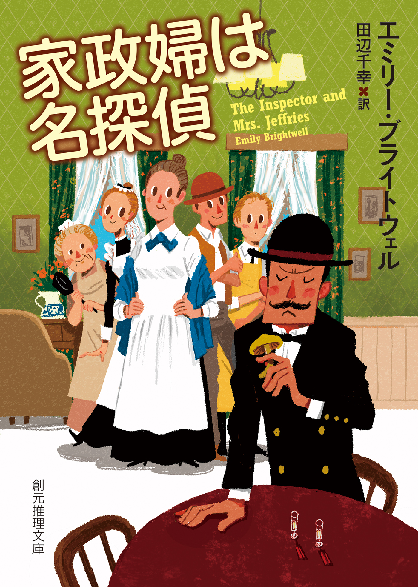 家政婦は名探偵 - エミリー・ブライトウェル/田辺千幸 - 小説・無料試し読みなら、電子書籍・コミックストア ブックライブ